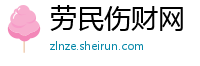 劳民伤财网